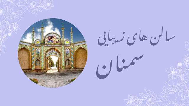 سالن های زیبایی در سمنان – معرفی بهترین سالن ها و عروس سراها