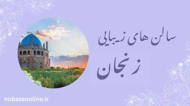10 سالن زیبایی برتر زنجان در 1404 