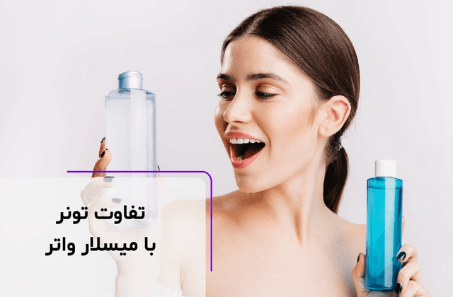 فرق میسلار واتر با تونر چیست