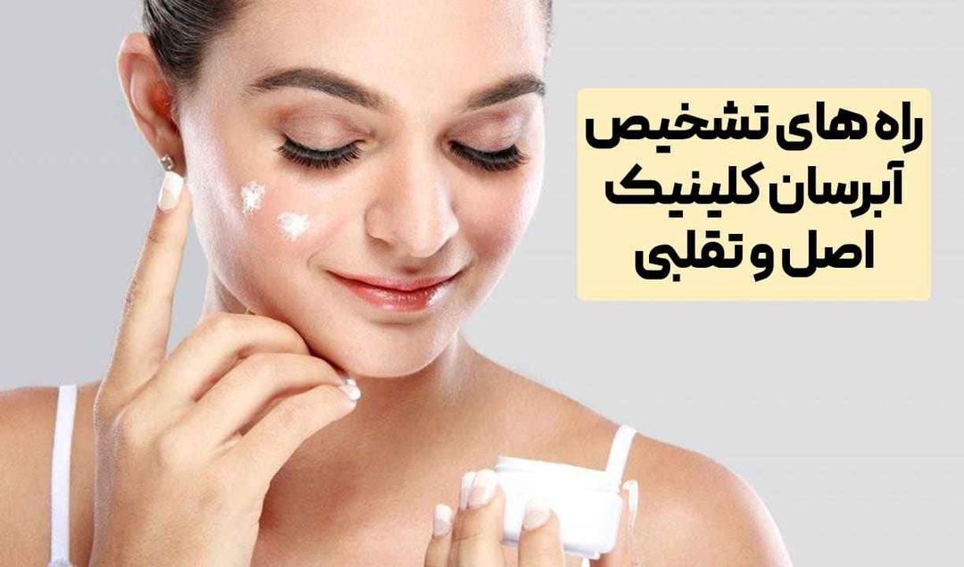 راه های تشخیص آبرسان کلینیک اصل و تقلبی