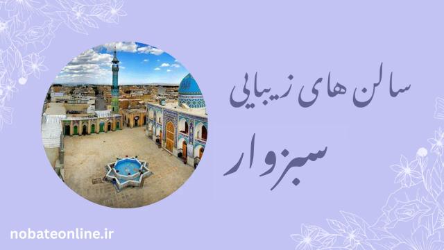 بهترین سالن های زیبایی سبزوار 1404