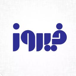 محصولات برند فیروز