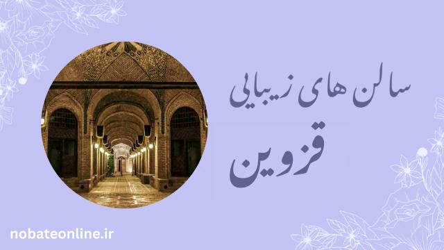 سالن های زیبایی در قزوین