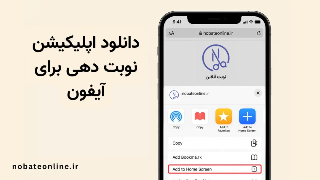 دانلود اپلیکیشن نوبت دهی آرایشگاه برای آیفون