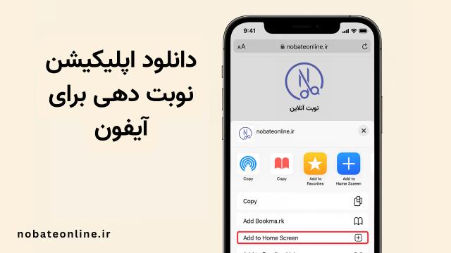 دانلود اپلیکیشن نوبت دهی آرایشگاه برای آیفون