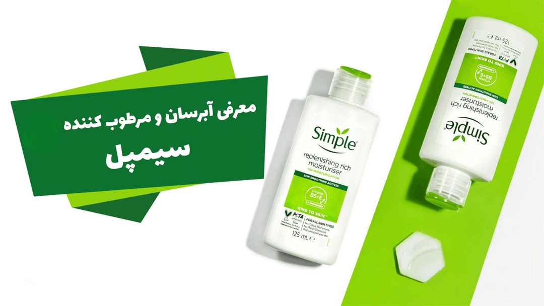 فرق آبرسان سیمپل ریچ و لایت