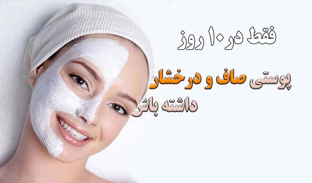 ۱۰ عادت روزانه برای داشتن پوستی شفاف، سالم و درخشان